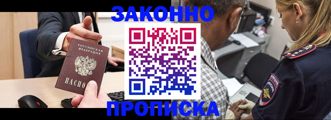 прописка законно в Брянске